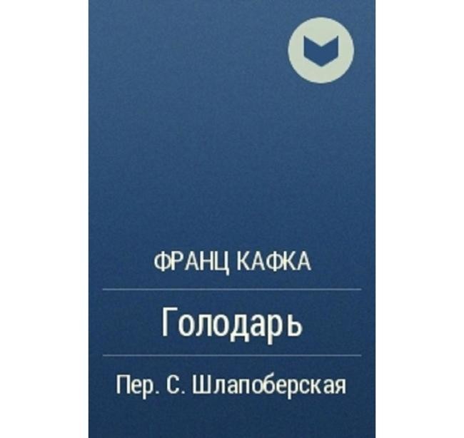 «Голодарь» (Франц Кафка)