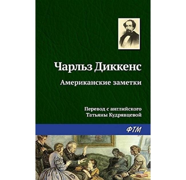 «Американские заметки» (Чарльз Диккенс)