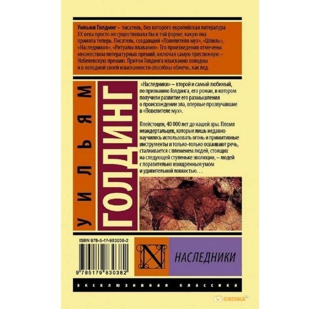 «Наследники» (Уильям Голдинг)