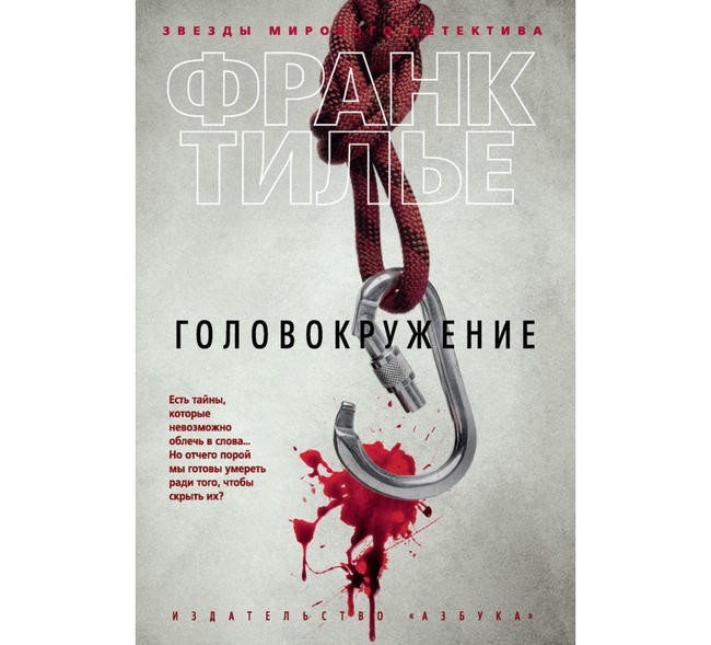 Десятое место: Франк Тилье, «Головокружение»
