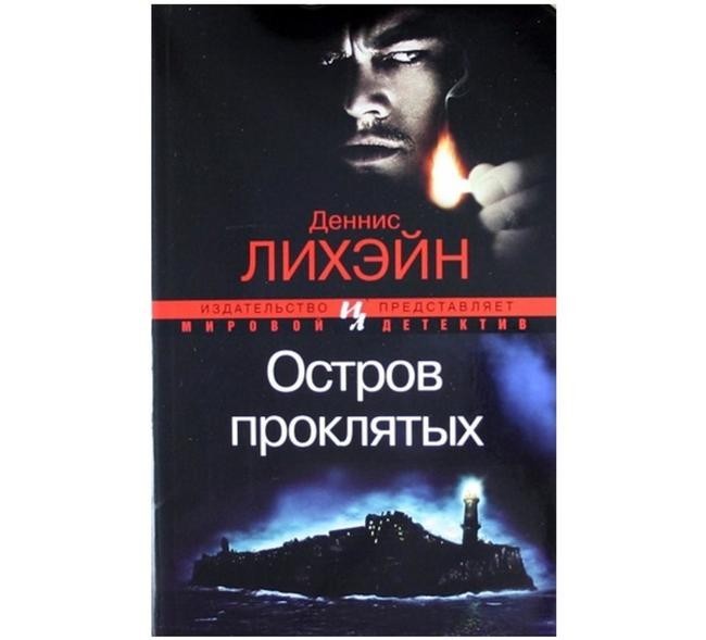 Шестое место: Деннис Лихэйн, «Остров проклятых»