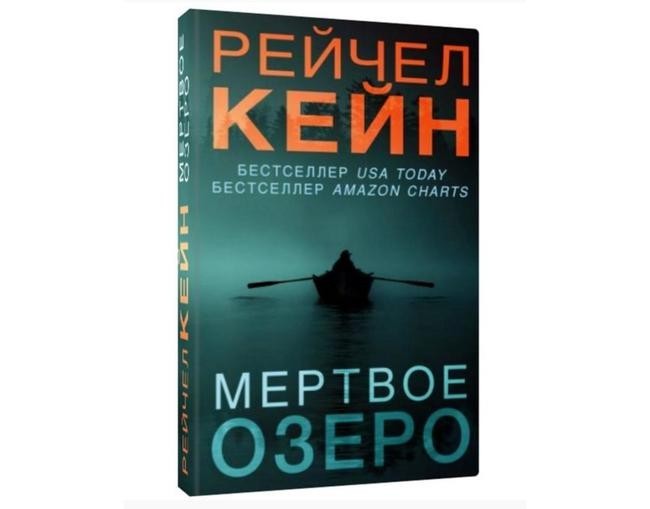 Девятое место: Рейчел Кейн, «Мертвое озеро»
