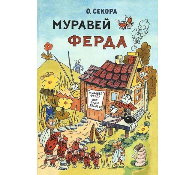 Ондржей Секора “Муравей Ферда”