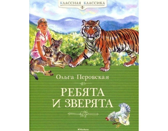 Ольга Перовская “Ребята и зверята”