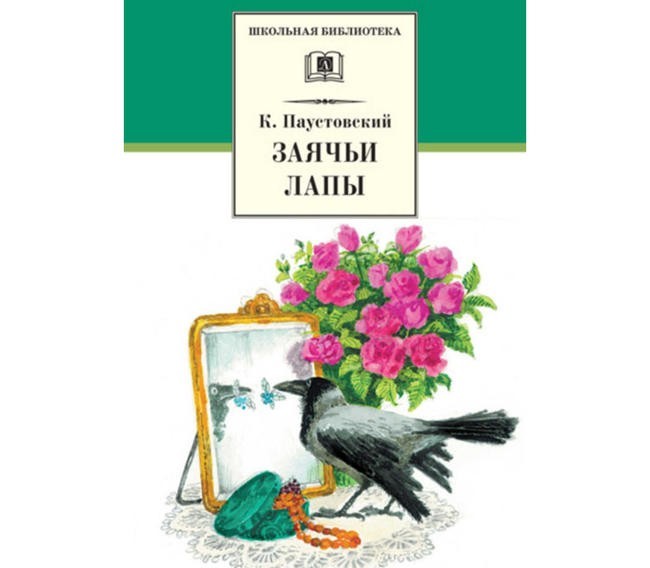 Константин Паустовский “Заячьи лапы”