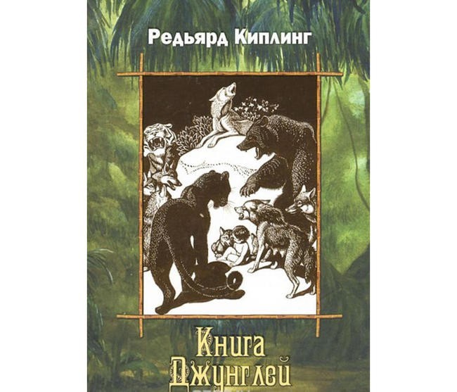 Редьярд Киплинг “Книга джунглей”