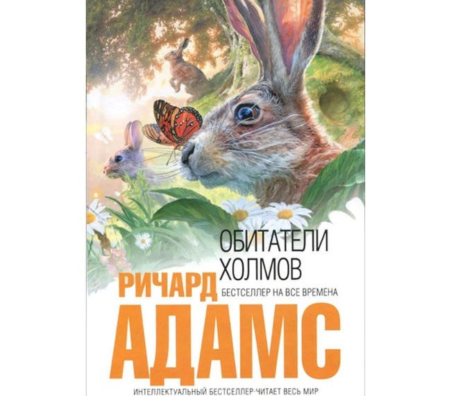 Ричард Адамс “Необыкновенные приключения кроликов” (или “Обитатели холмов”)
