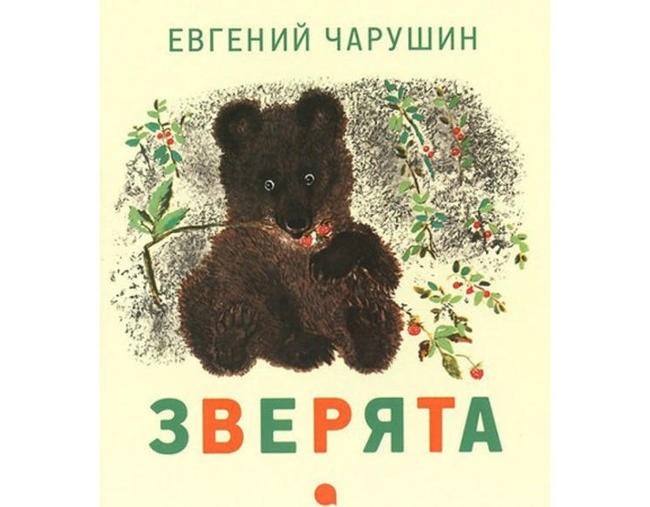 Евгений Чарушин “Рассказы о животных”