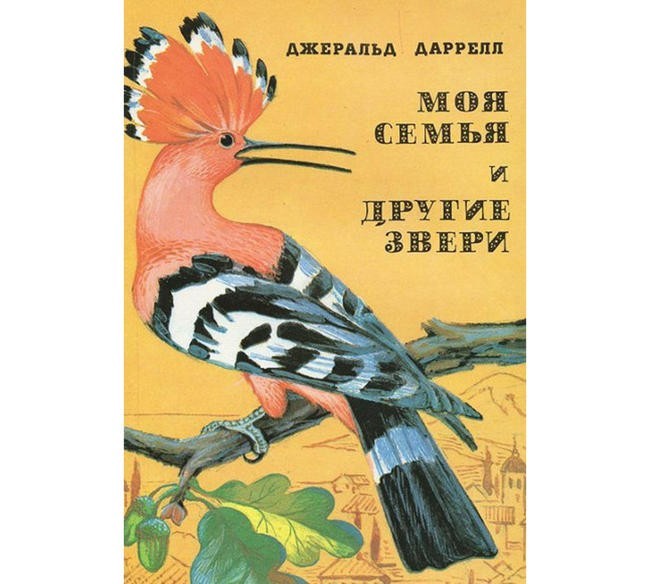 Джеральд Даррелл “Моя семья и другие звери”