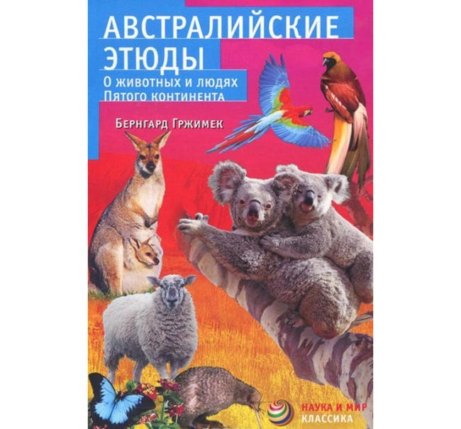 Бернгард Гржимек “Австралийские этюды”