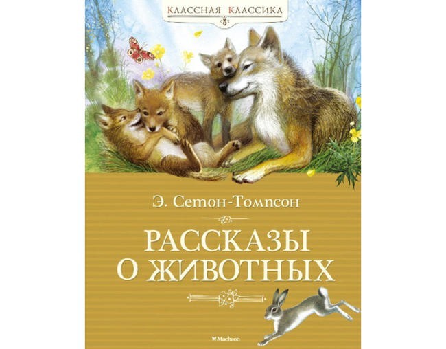 Эрнест Сетон-Томпсон “Рассказы о животных”