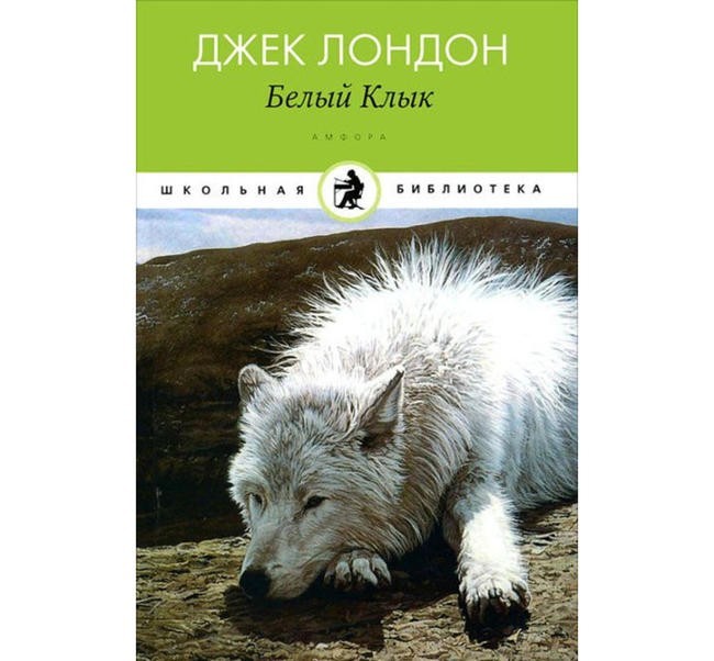 Джек Лондон “Белый Клык”