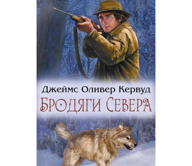 Джеймс Кервуд “Бродяги Севера”