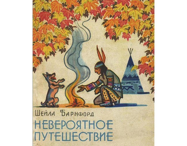 Шейла Барнфорд “Невероятное путешествие”