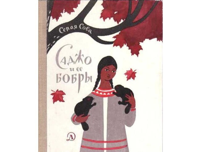 Серая Сова “Саджо и ее бобры”