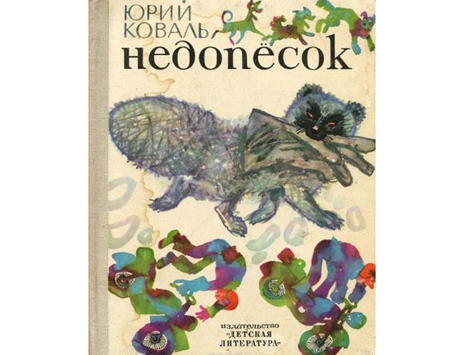 Юрий Коваль “Недопесок”