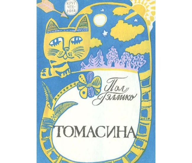 Пол Гэллико “Томасина”