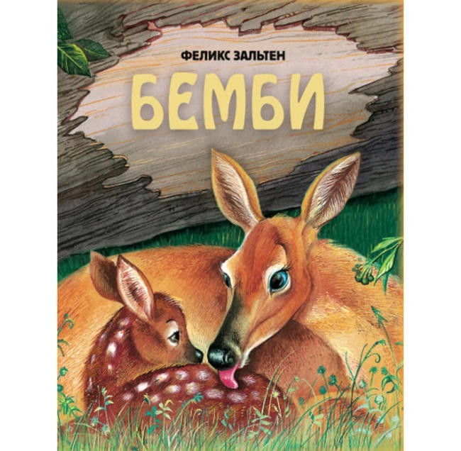 Феликс Зальтен “Бемби”