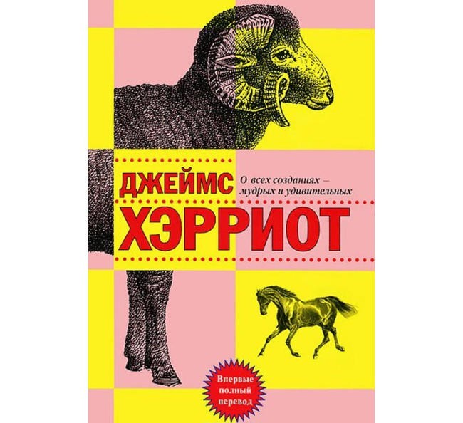 Джеймс Хэрриот “О всех созданиях – прекрасных и удивительных”