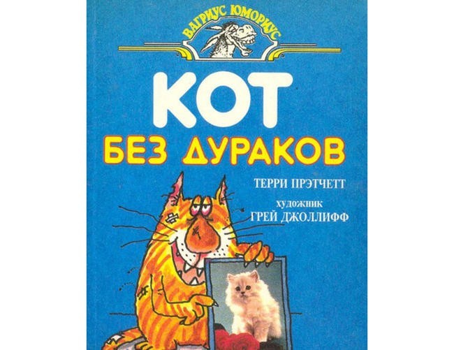 Терри Пратчетт “Кот без прикрас” (“Кот без дураков”)