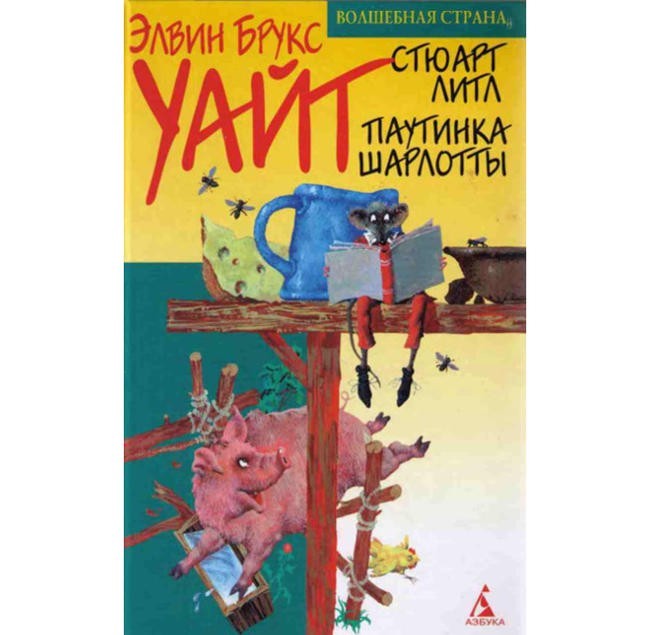 Элвин Брукс Уайт “Паутинка Шарлотты”