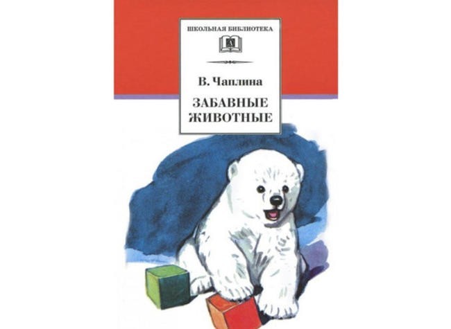 Вера Чаплина “Забавные животные”