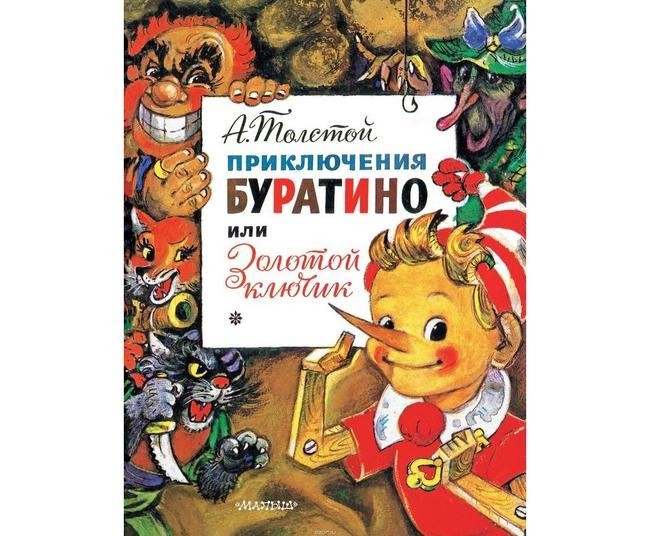 «Золотой ключик, или Приключения Буратино»