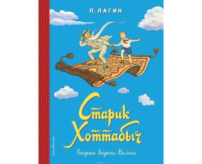«Старик Хоттабыч»