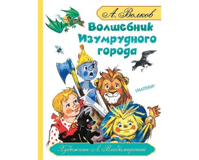 «Волшебник Изумрудного города»