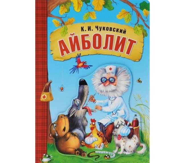«Доктор Айболит»