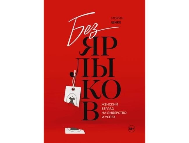 Морин Шике «Без ярлыков. Женский взгляд на лидерство и успех»