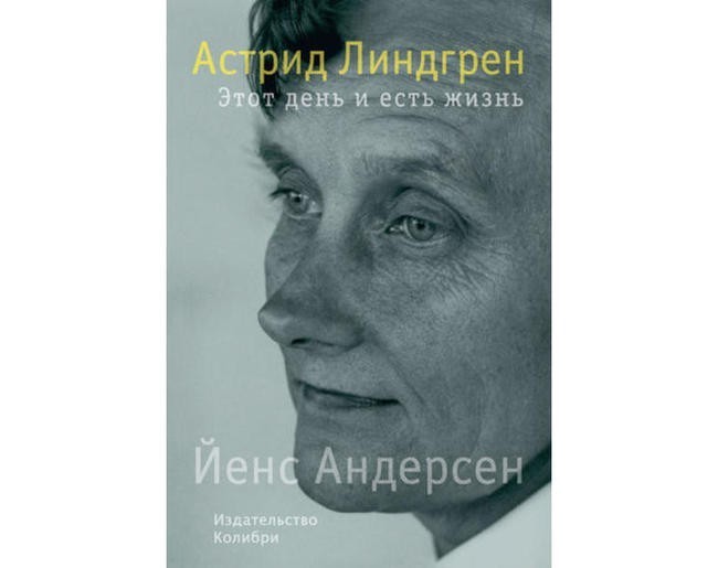 Йенс Андерсен «Этот день и есть жизнь»