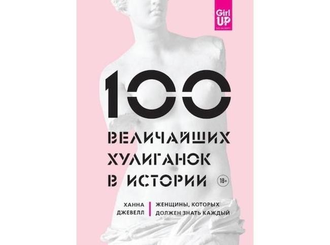 Ханна Джевелл «100 величайших хулиганок в истории»