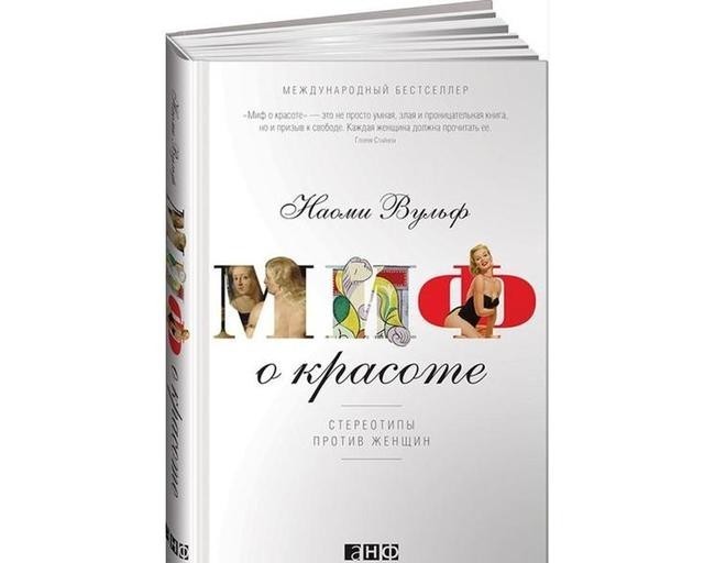 Наоми Вульф «Миф о красоте»