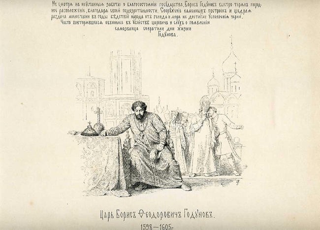 Борис Годунов.