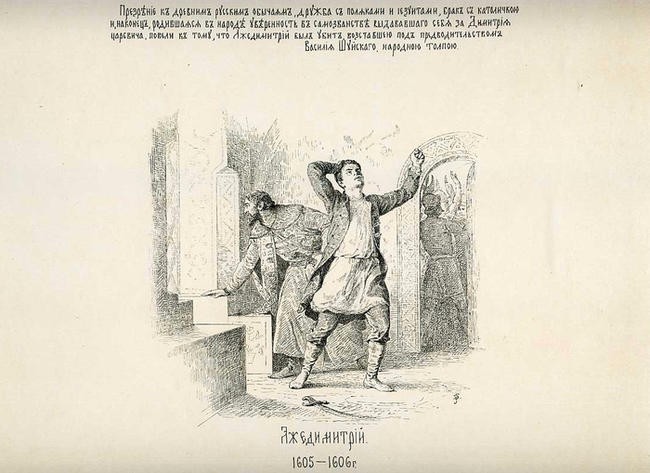 Лжедмитрий.