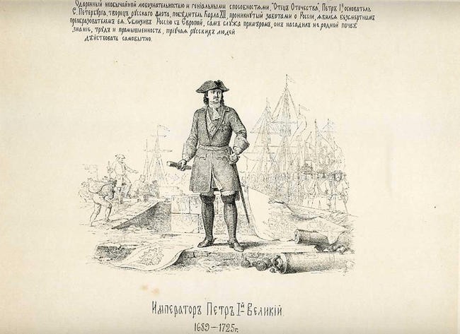 Петр Великий.