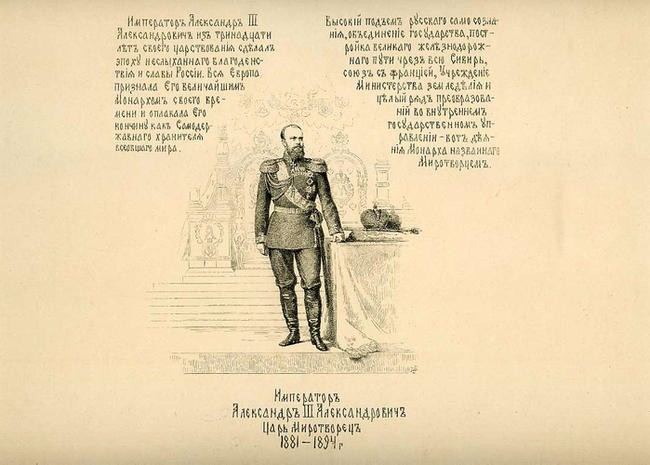 Александр III.