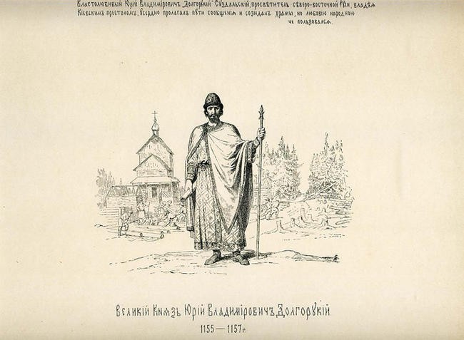 Юрий Долгорукий.