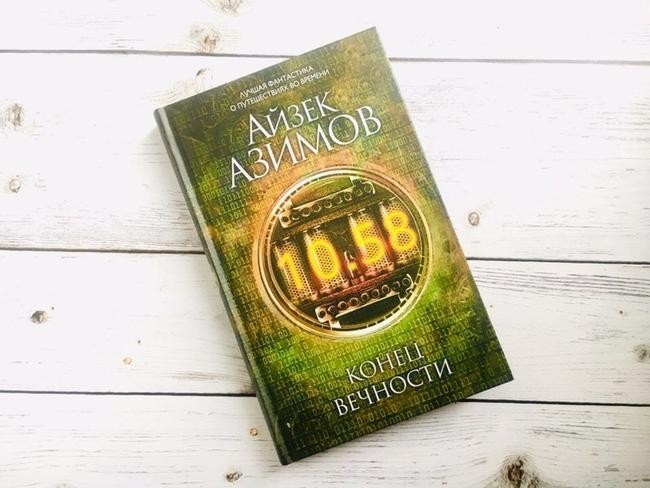 «Конец вечности» Айзек Азимов. 1955 год