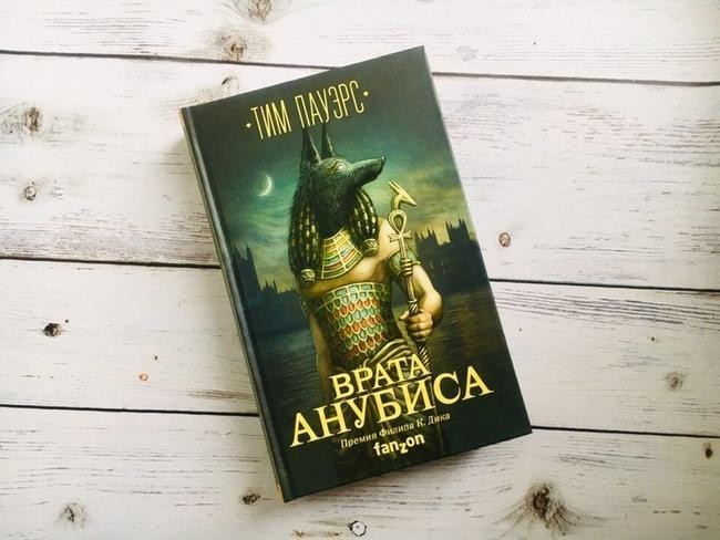 «Врата Анубиса» Тим Пауэрс. 1983 год