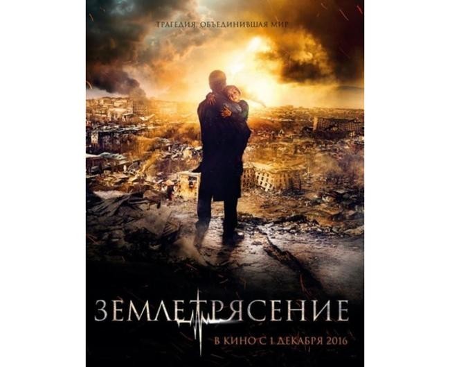 «Землетрясение», 2016 год, режиссёр Сарик Андреасян