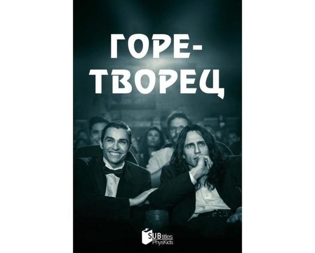 «Горе-творец», 2017 год, режиссёр Джеймс Франко