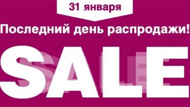 6. «Последний день» распродаж