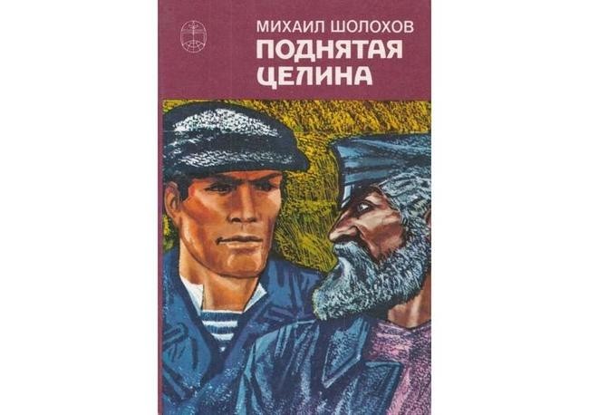 Михаил Шолохов, «Поднятая целина»