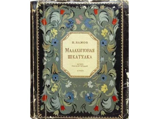 Павел Бажов, «Малахитовая шкатулка»