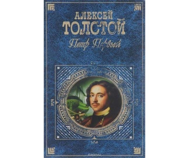 Алексей Толстой, «Пётр Первый»
