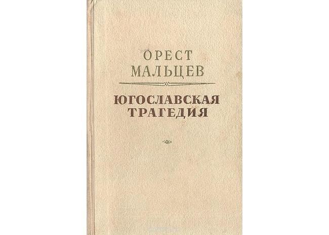 Орест Мальцев, «Югославская трагедия»