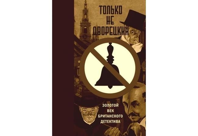 6. «Убийца — дворецкий!»