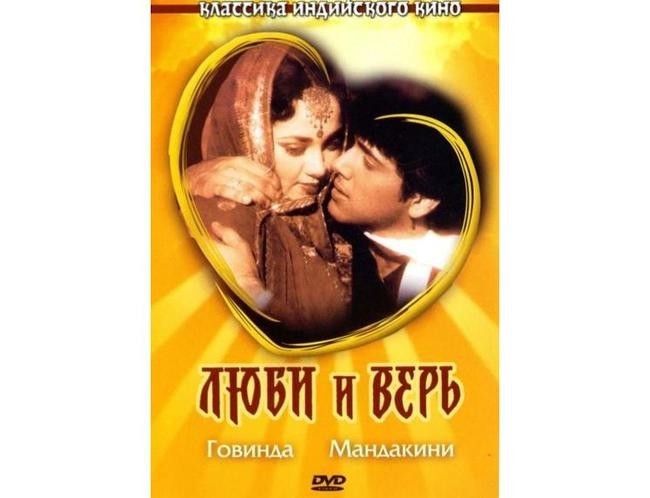 «Люби и верь»
